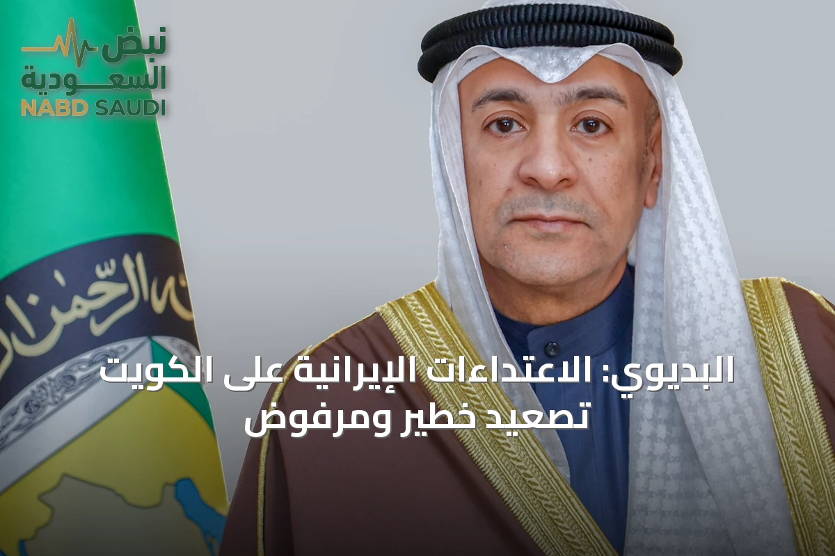 البديوي: الاعتداءات الإيرانية على الكويت تصعيد خطير ومرفوض