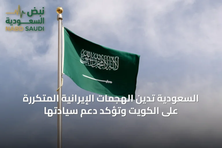 السعودية تدين الهجمات الإيرانية المتكررة على الكويت وتؤكد دعم سيادتها