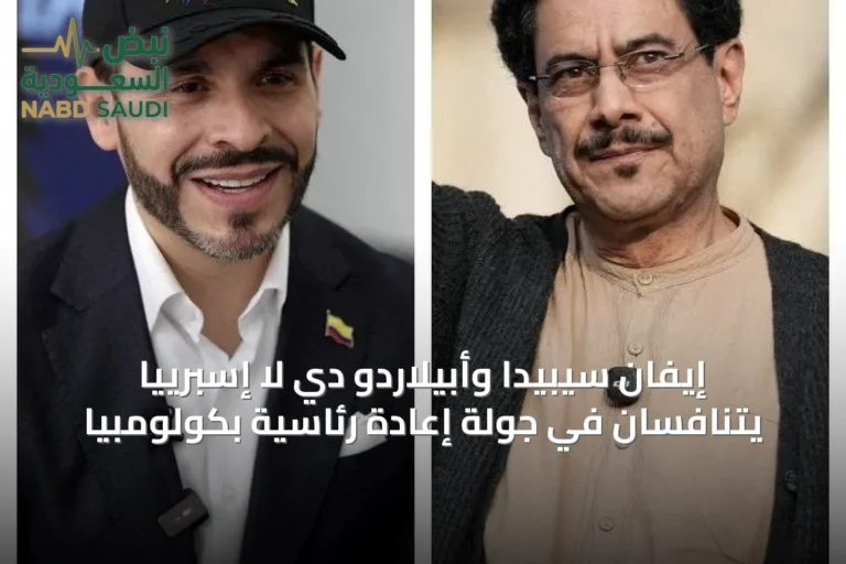إيفان سيبيدا وأبيلاردو دي لا إسبرييّا يتنافسان في جولة إعادة رئاسية بكولومبيا