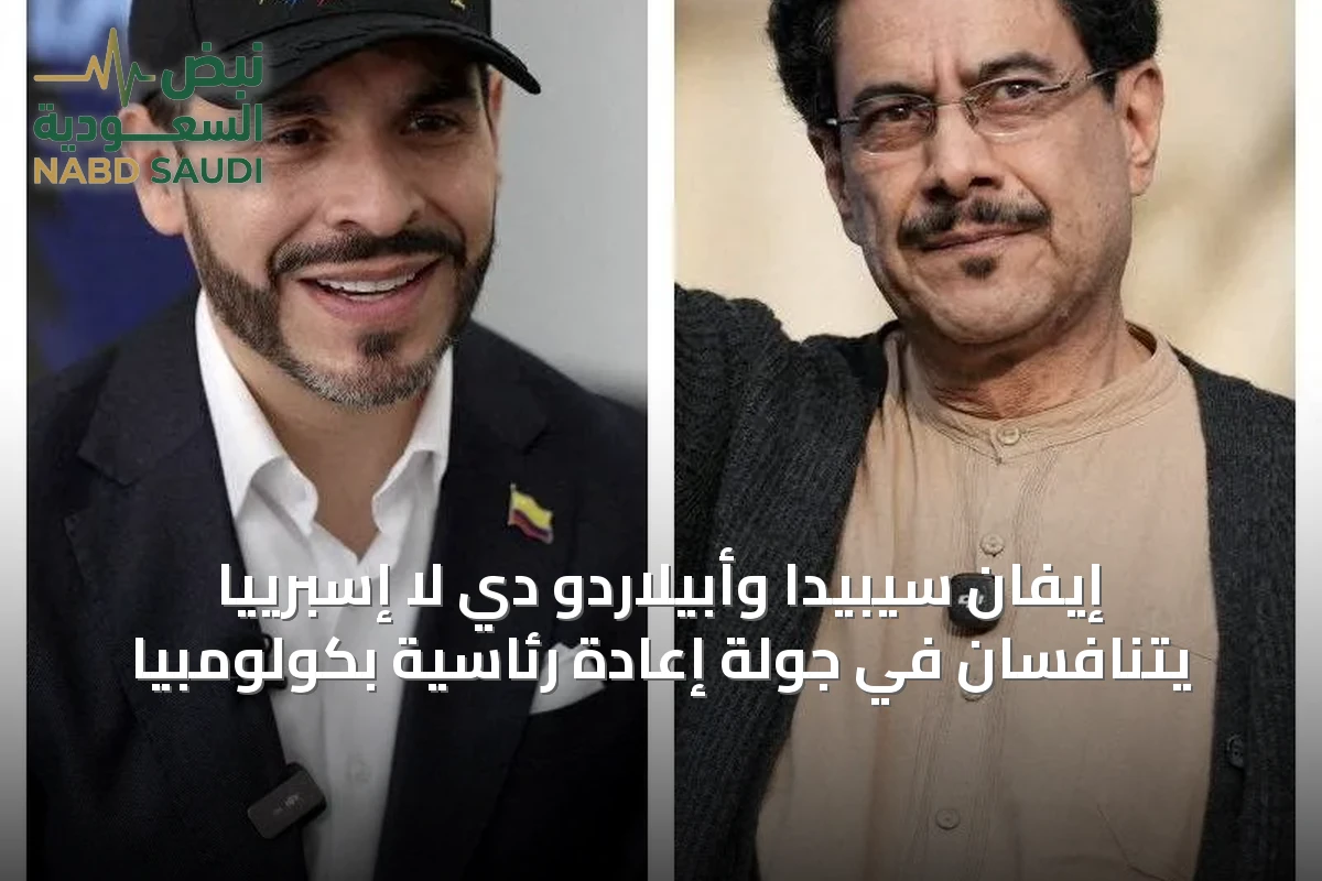 إيفان سيبيدا وأبيلاردو دي لا إسبرييّا يتنافسان في جولة إعادة رئاسية بكولومبيا