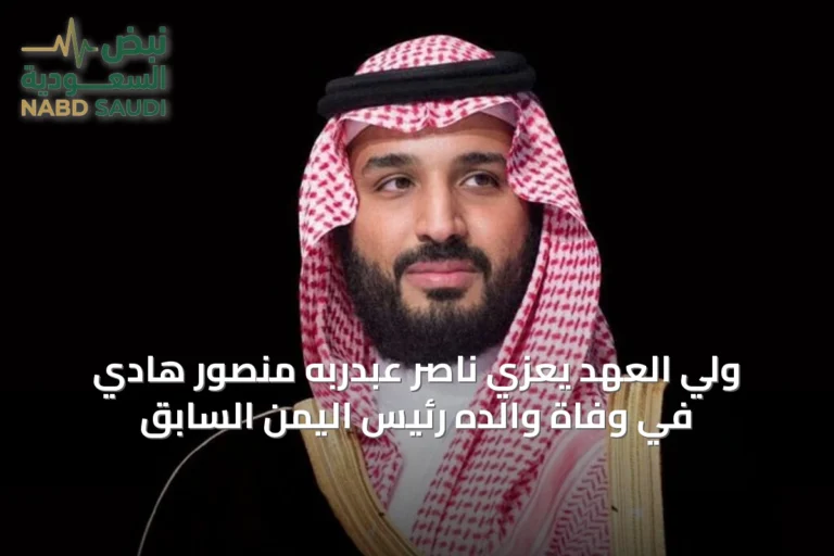 ولي العهد يعزّي ناصر عبدربه منصور هادي في وفاة والده رئيس اليمن السابق