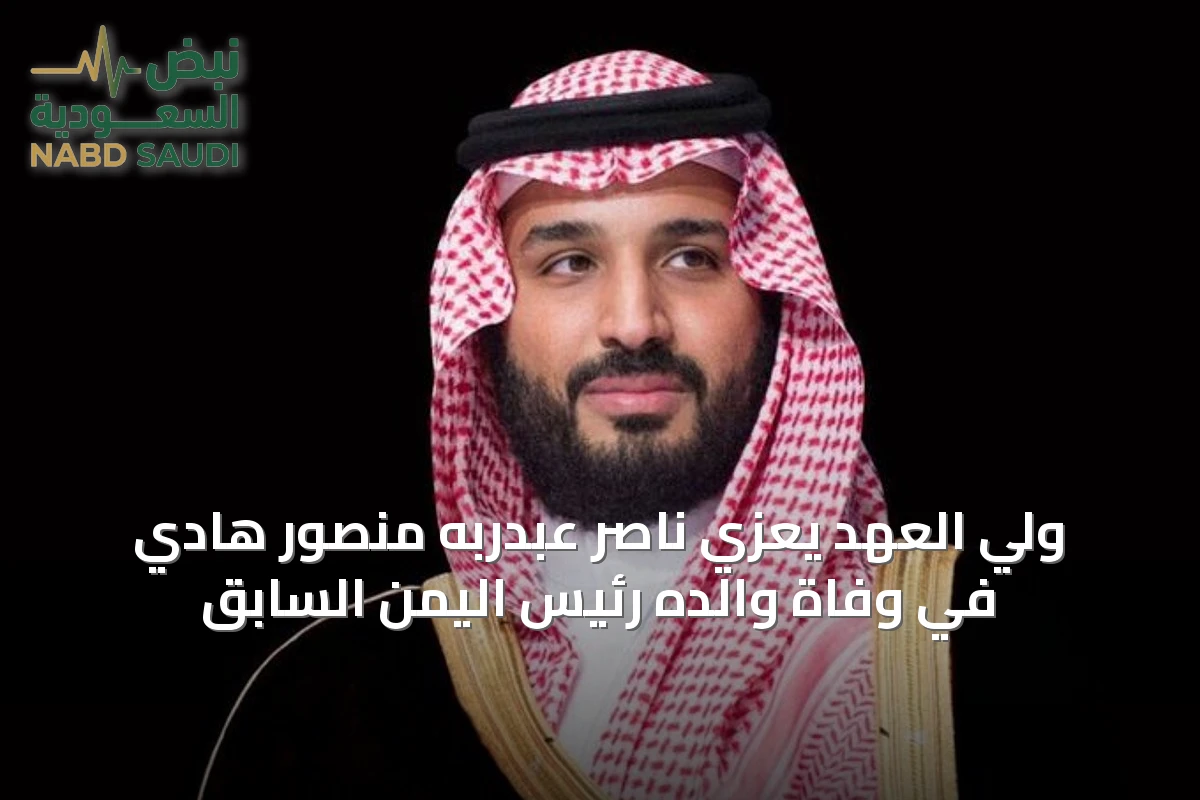 ولي العهد يعزّي ناصر عبدربه منصور هادي في وفاة والده رئيس اليمن السابق