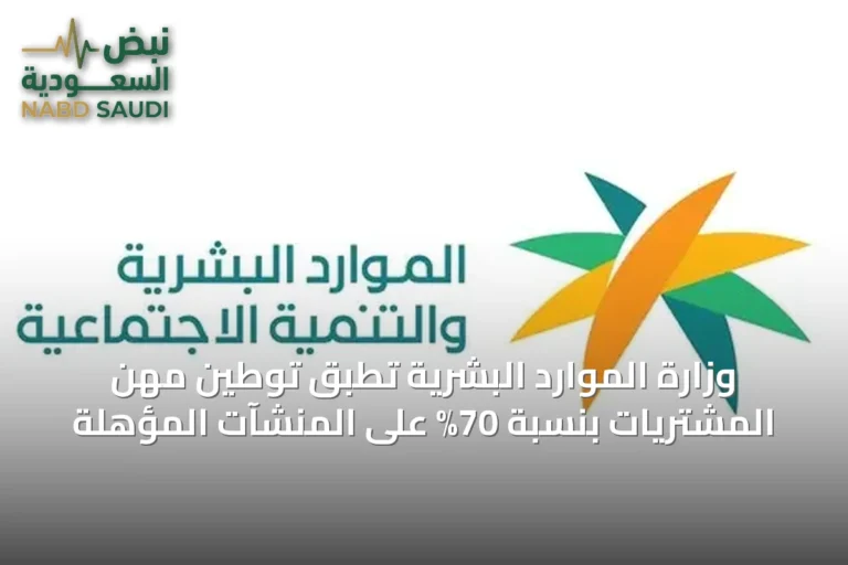وزارة الموارد البشرية تطبق توطين مهن المشتريات بنسبة 70% على المنشآت المؤهلة