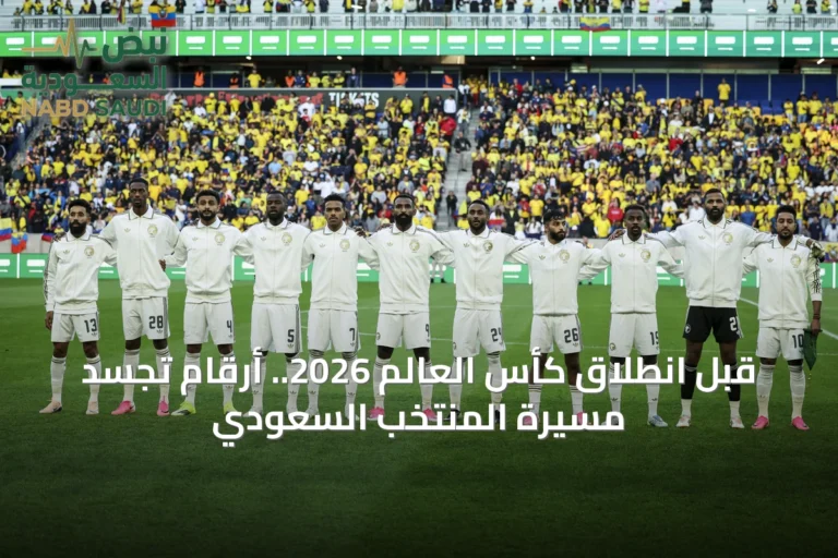 قبل انطلاق كأس العالم 2026.. أرقام تُجسِّد مسيرة المنتخب السعودي