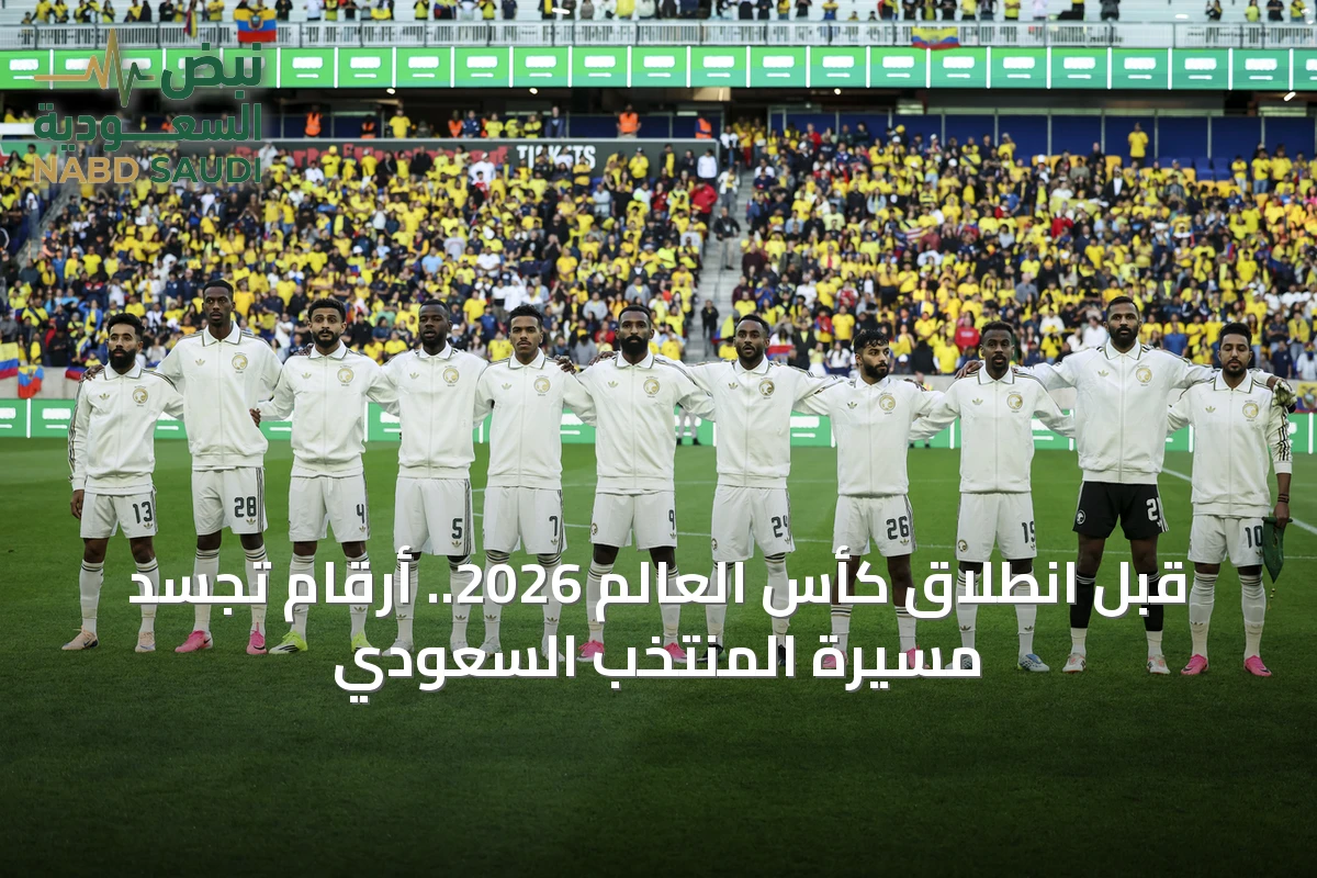 قبل انطلاق كأس العالم 2026.. أرقام تُجسِّد مسيرة المنتخب السعودي