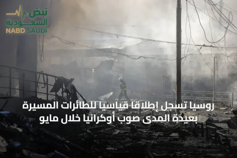 روسيا تسجل إطلاقاً قياسياً للطائرات المسيرة بعيدة المدى صوب أوكرانيا خلال مايو