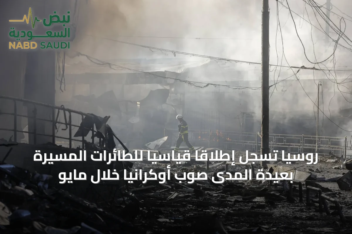 روسيا تسجل إطلاقاً قياسياً للطائرات المسيرة بعيدة المدى صوب أوكرانيا خلال مايو