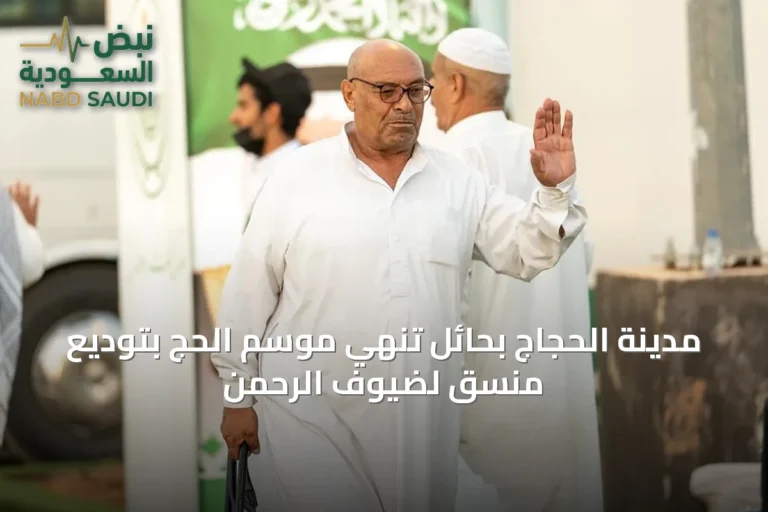 مدينة الحجاج بحائل تُنهي موسم الحج بتوديعٍ منسقٍ لضيوف الرحمن