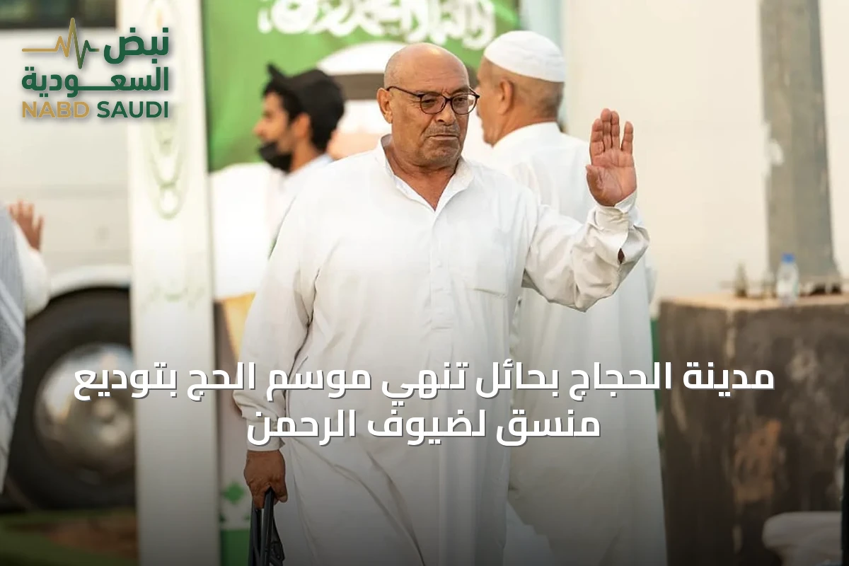مدينة الحجاج بحائل تُنهي موسم الحج بتوديعٍ منسقٍ لضيوف الرحمن