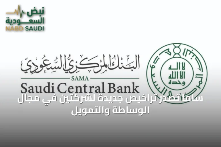 ساما تصدر تراخيص جديدة لشركتين في مجال الوساطة والتمويل