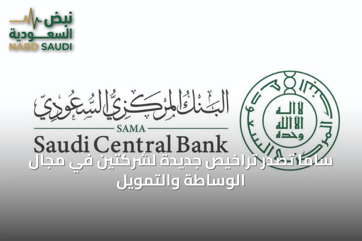 ساما تصدر تراخيص جديدة لشركتين في مجال الوساطة والتمويل