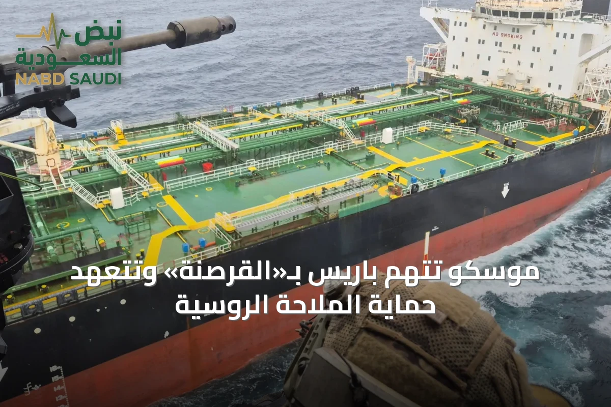 موسكو تتهم باريس بـ«القرصنة» وتتعهد حماية الملاحة الروسية
