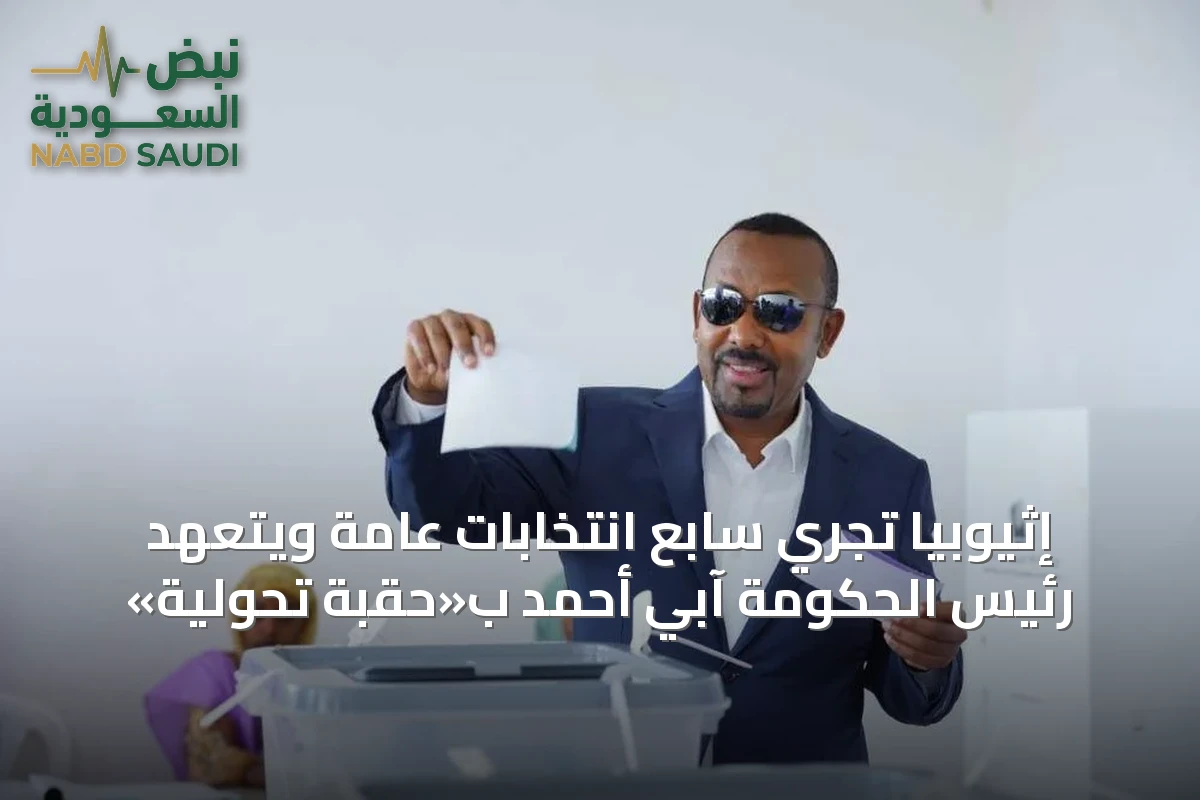 إثيوبيا تجري سابع انتخابات عامة ويتعهد رئيس الحكومة آبي أحمد ب«حقبة تحولية»