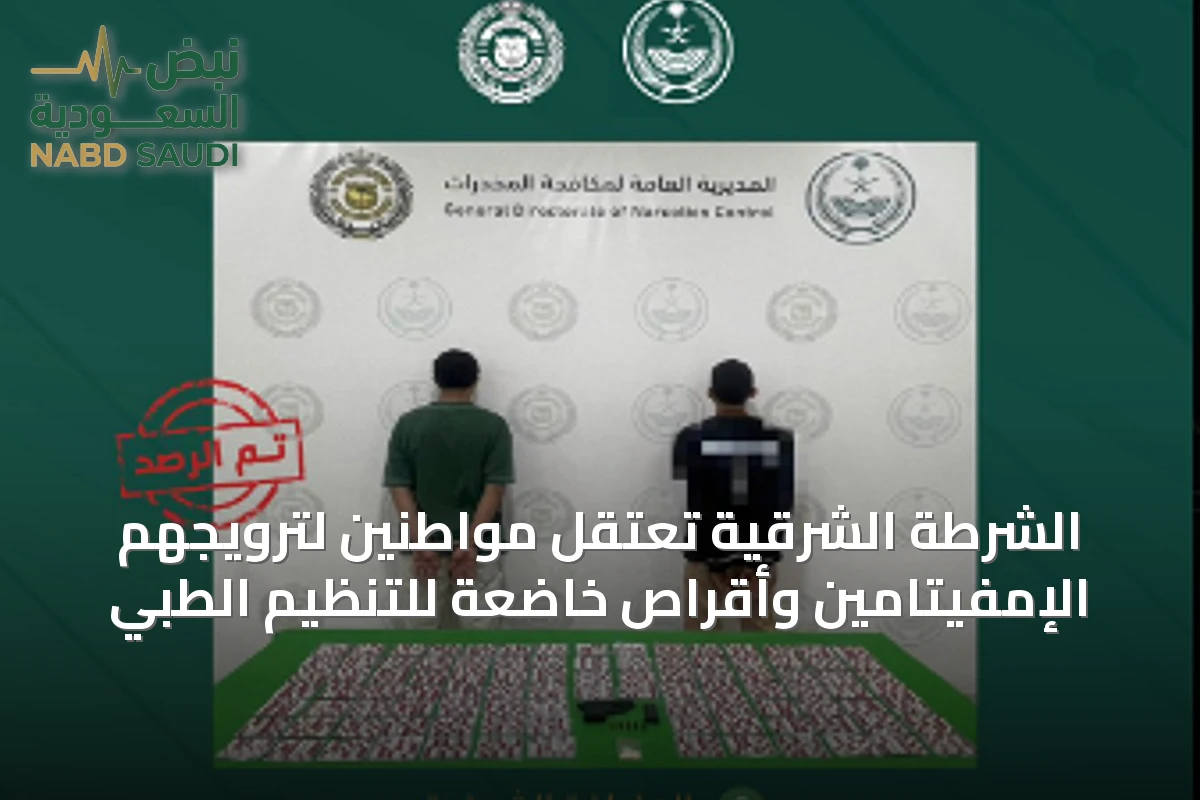 الشرطة الشرقية تعتقل مواطنين لترويجهم الإمفيتامين وأقراص خاضعة للتنظيم الطبي