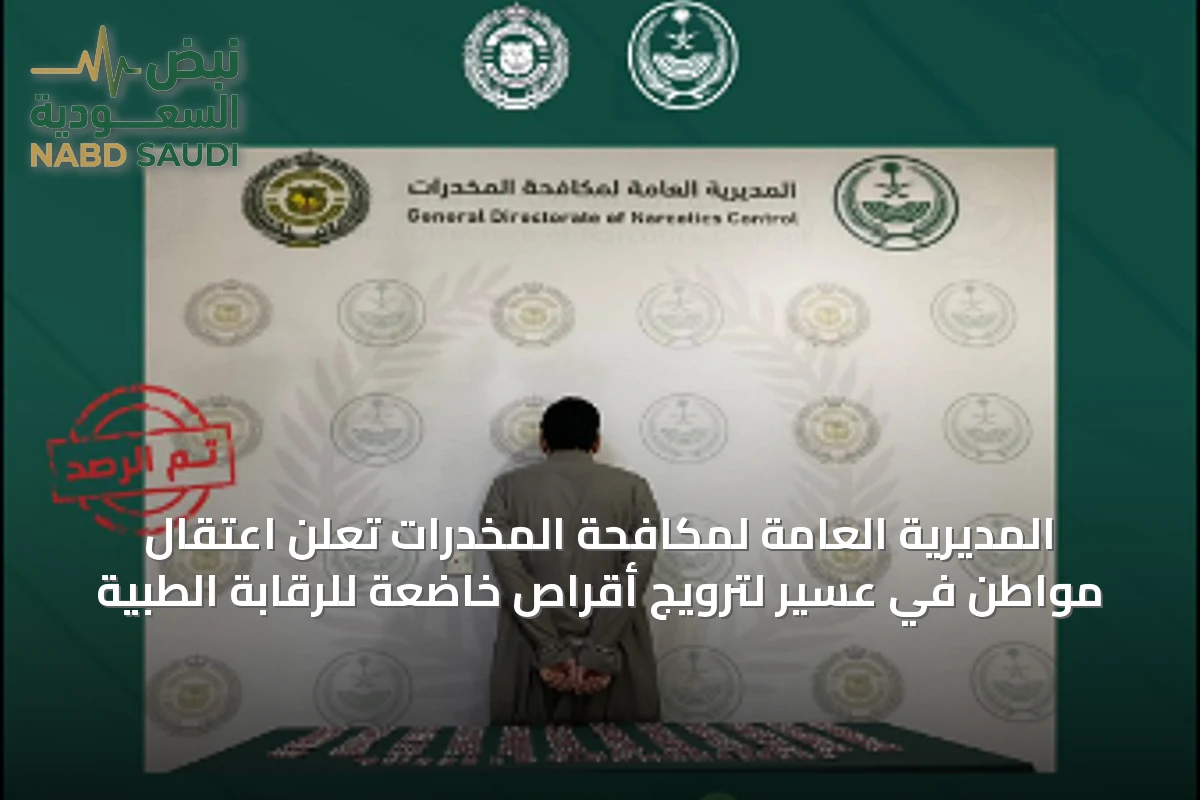 المديرية العامة لمكافحة المخدرات تعلن اعتقال مواطن في عسير لترويج أقراص خاضعة للرقابة الطبية