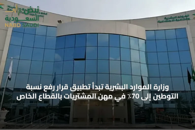 وزارة الموارد البشرية تبدأ تطبيق قرار رفع نسبة التوطين إلى 70٪ في مهن المشتريات بالقطاع الخاص