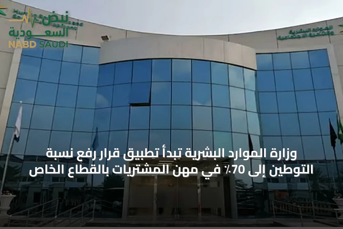 وزارة الموارد البشرية تبدأ تطبيق قرار رفع نسبة التوطين إلى 70٪ في مهن المشتريات بالقطاع الخاص