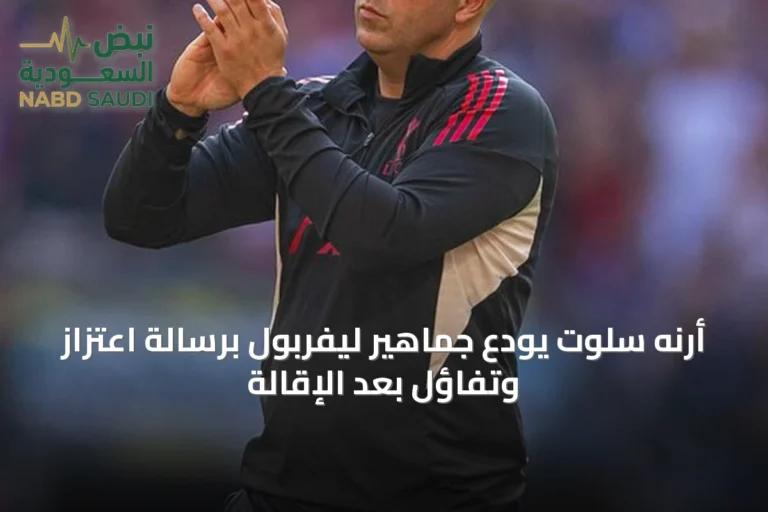 أرنه سلوت يودع جماهير ليفربول برسالة اعتزاز وتفاؤل بعد الإقالة