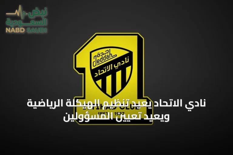 نادي الاتحاد يُعيد تنظيم الهيكلة الرياضية ويُعيد تعيين المسؤولين