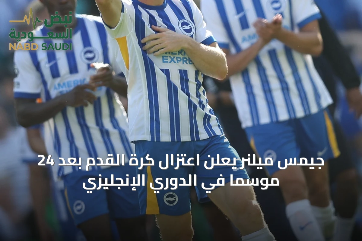 جيمس ميلنر يعلن اعتزال كرة القدم بعد 24 موسماً في الدوري الإنجليزي