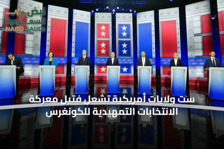 ست ولايات أمريكية تشعل فتيل معركة الانتخابات التمهيدية للكونغرس
