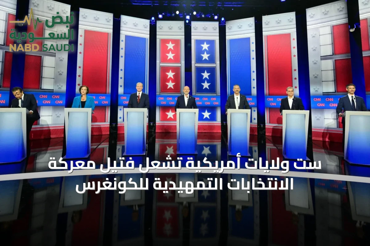 ست ولايات أمريكية تشعل فتيل معركة الانتخابات التمهيدية للكونغرس