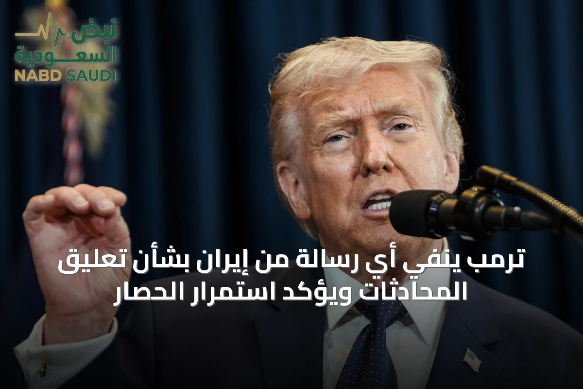 ترمب ينفي أي رسالة من إيران بشأن تعليق المحادثات ويؤكد استمرار الحصار