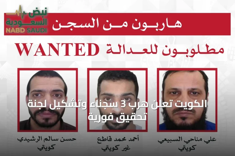 الكويت تعلن هرب 3 سجناء وتشكيل لجنة تحقيق فورية