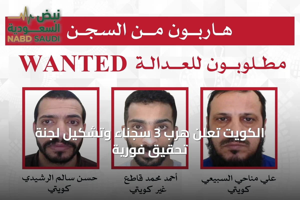 الكويت تعلن هرب 3 سجناء وتشكيل لجنة تحقيق فورية