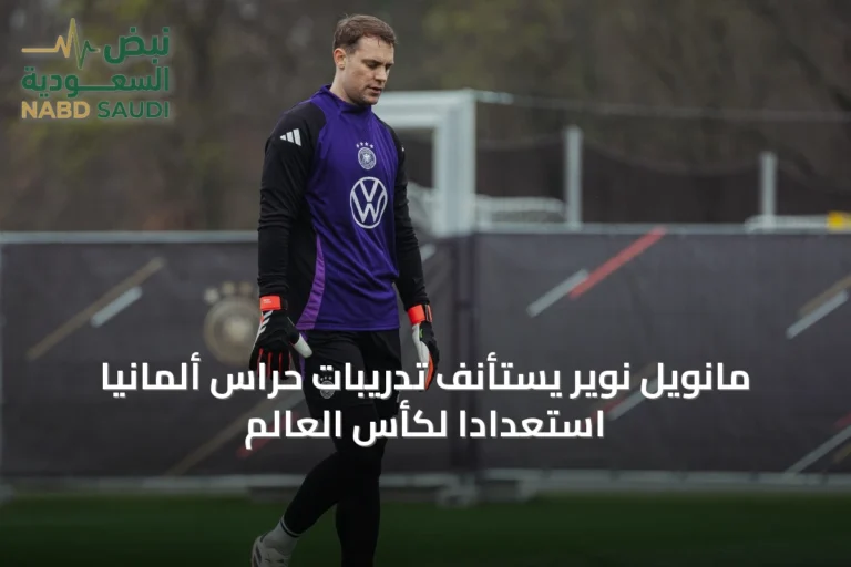 مانويل نوير يستأنف تدريبات حراس ألمانيا استعداداً لكأس العالم