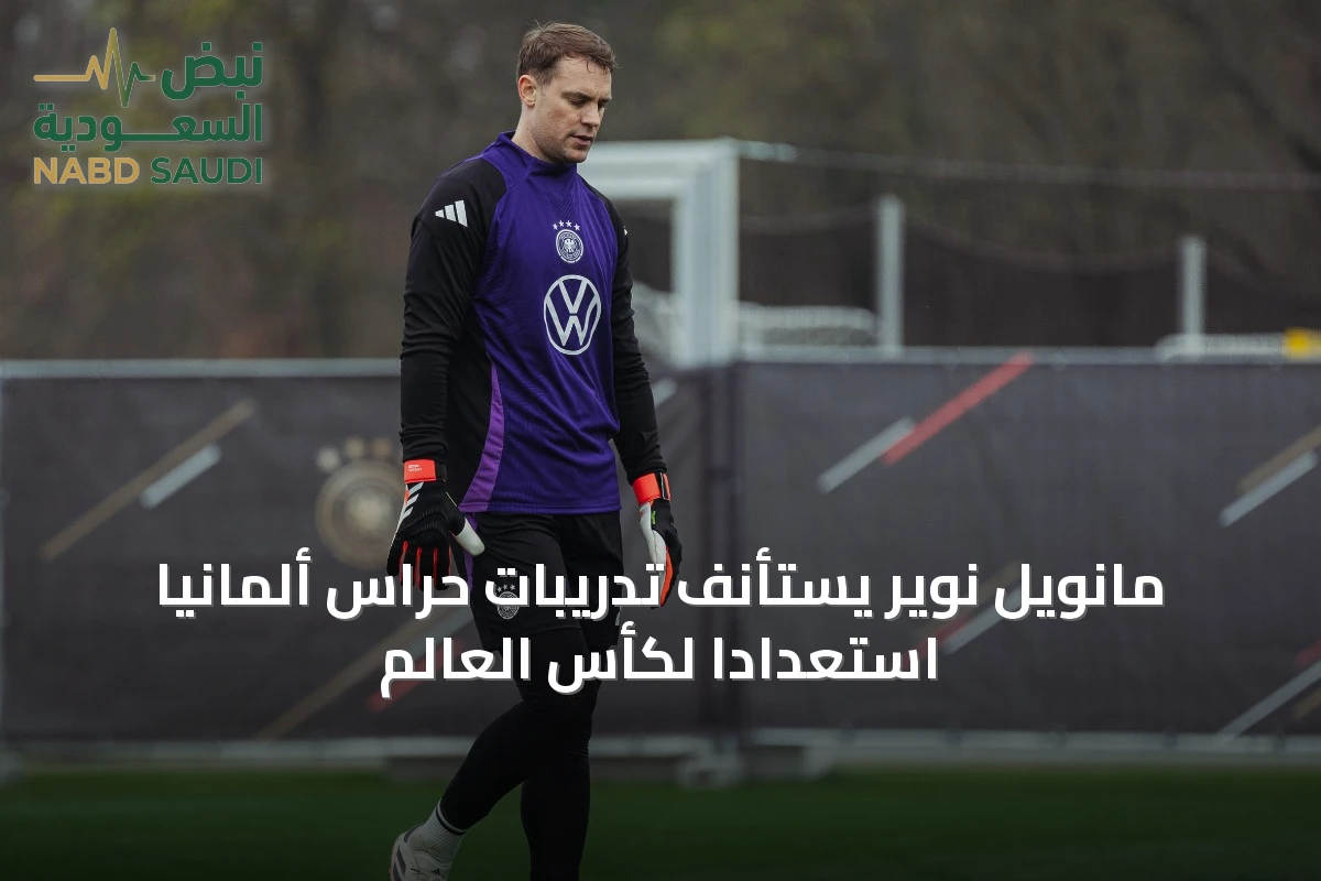 مانويل نوير يستأنف تدريبات حراس ألمانيا استعداداً لكأس العالم