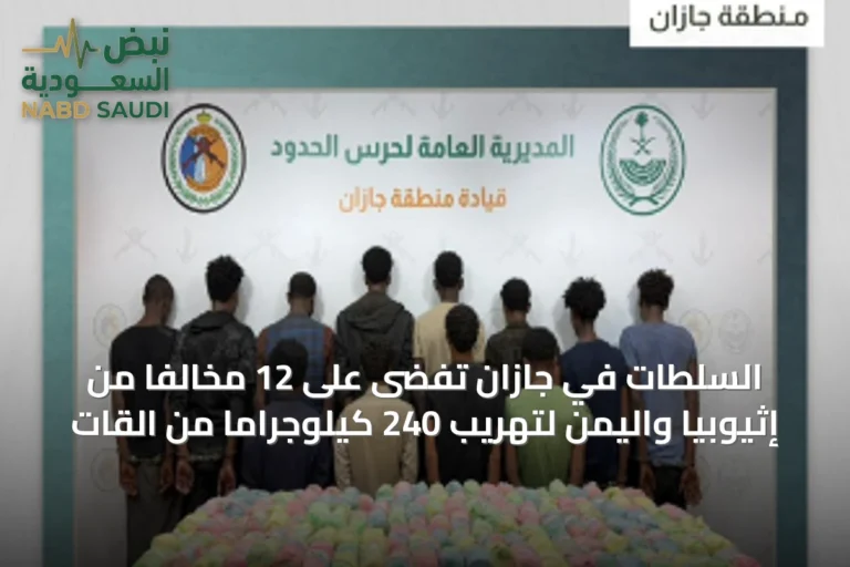 السلطات في جازان تفضى على 12 مخالفًا من إثيوبيا واليمن لتهريب 240 كيلوجرامًا من القات