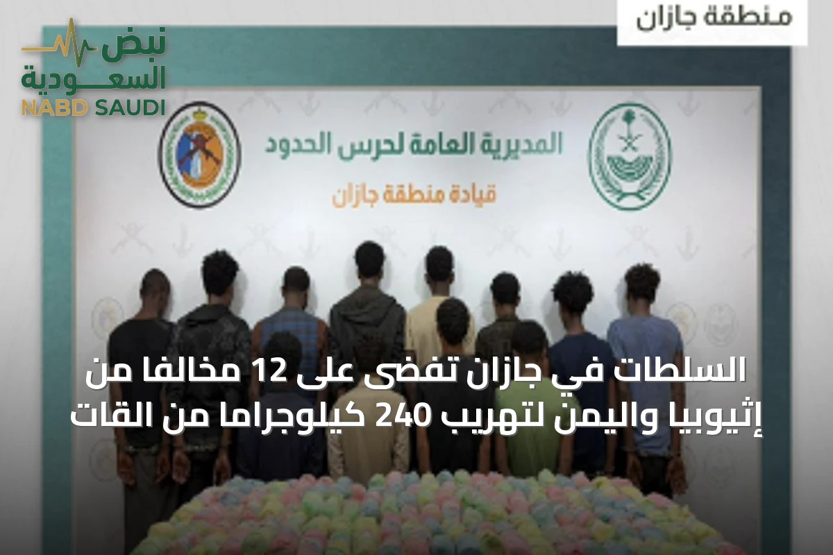 السلطات في جازان تفضى على 12 مخالفًا من إثيوبيا واليمن لتهريب 240 كيلوجرامًا من القات