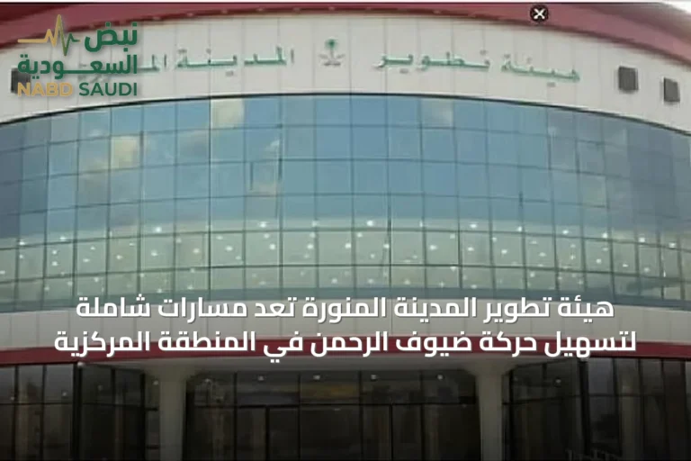 هيئة تطوير المدينة المنورة تُعِد مسارات شاملة لتسهيل حركة ضيوف الرحمن في المنطقة المركزية
