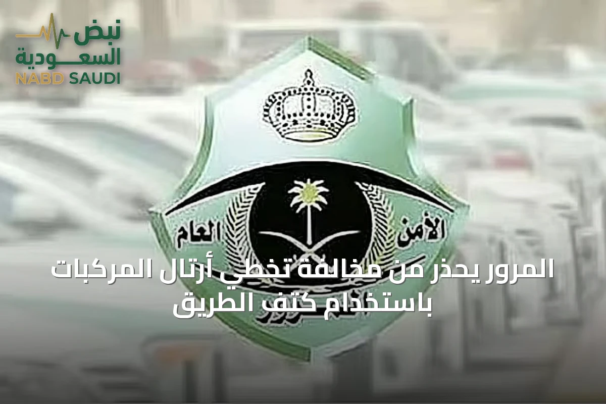 المرور يحذر من مخالفة تخطي أرتال المركبات باستخدام كتف الطريق
