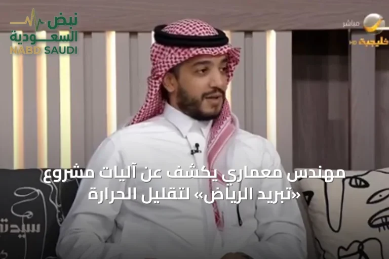 مهندس معماري يكشف عن آليات مشروع «تبريد الرياض» لتقليل الحرارة