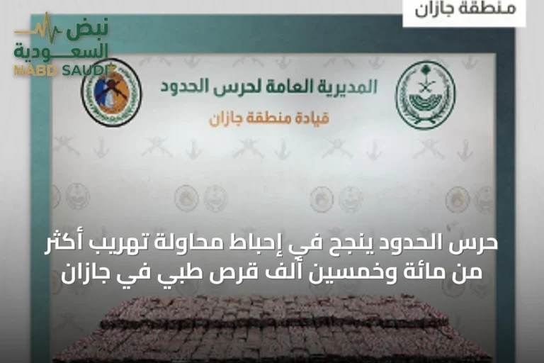 حرس الحدود ينجح في إحباط محاولة تهريب أكثر من مائة وخمسين ألف قرص طبي في جازان