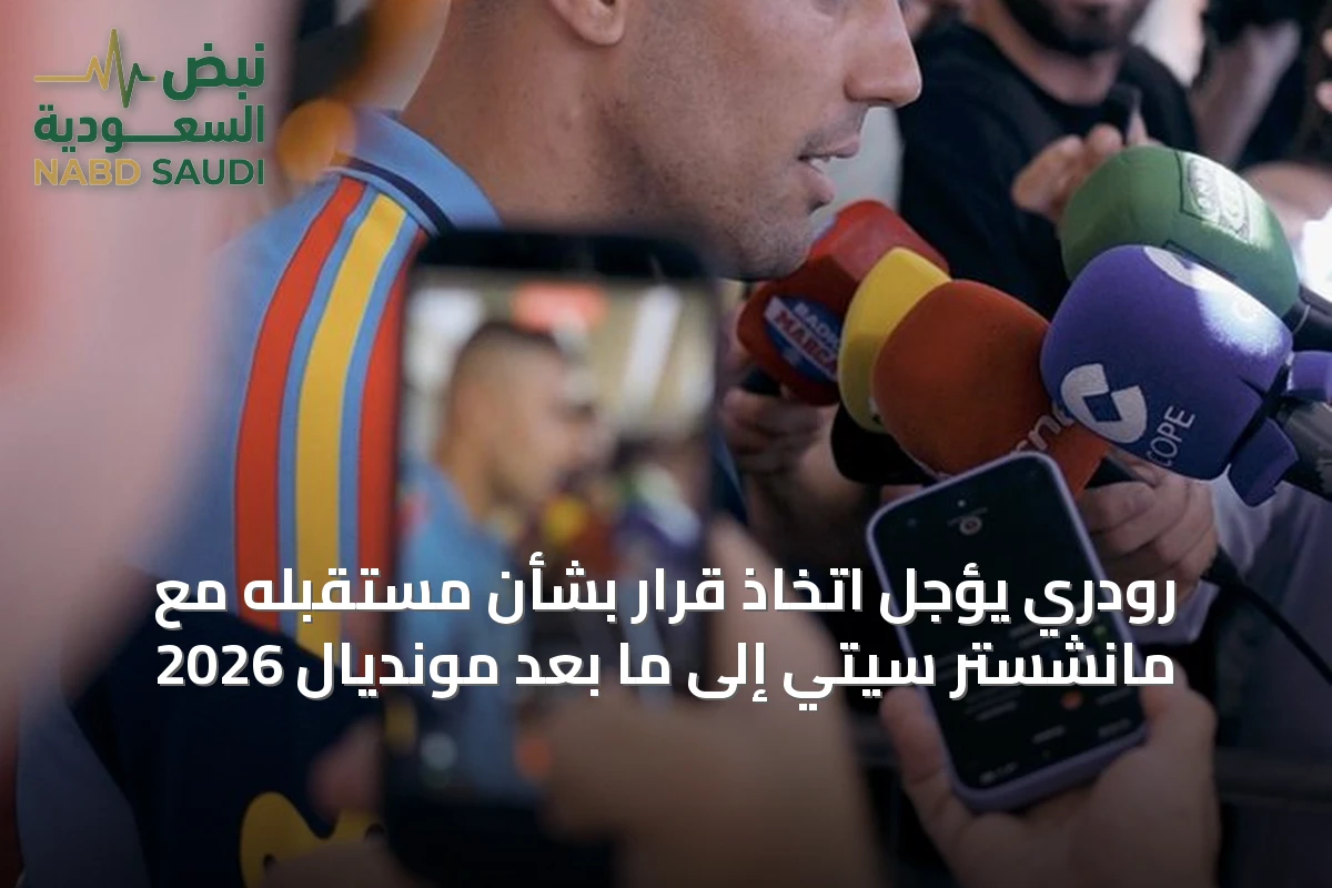رودري يؤجل اتخاذ قرار بشأن مستقبله مع مانشستر سيتي إلى ما بعد مونديال 2026