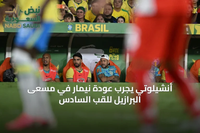أنشيلوتي يجرّب عودة نيمار في مسعى البرازيل للقب السادس