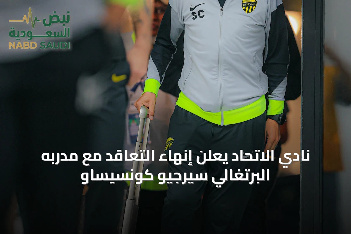 نادي الاتحاد يعلن إنهاء التعاقد مع مدربه البرتغالي سيرجيو كونسيساو