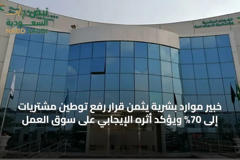 خبير موارد بشرية يثمن قرار رفع توطين مشتريات إلى 70% ويؤكد أثره الإيجابي على سوق العمل