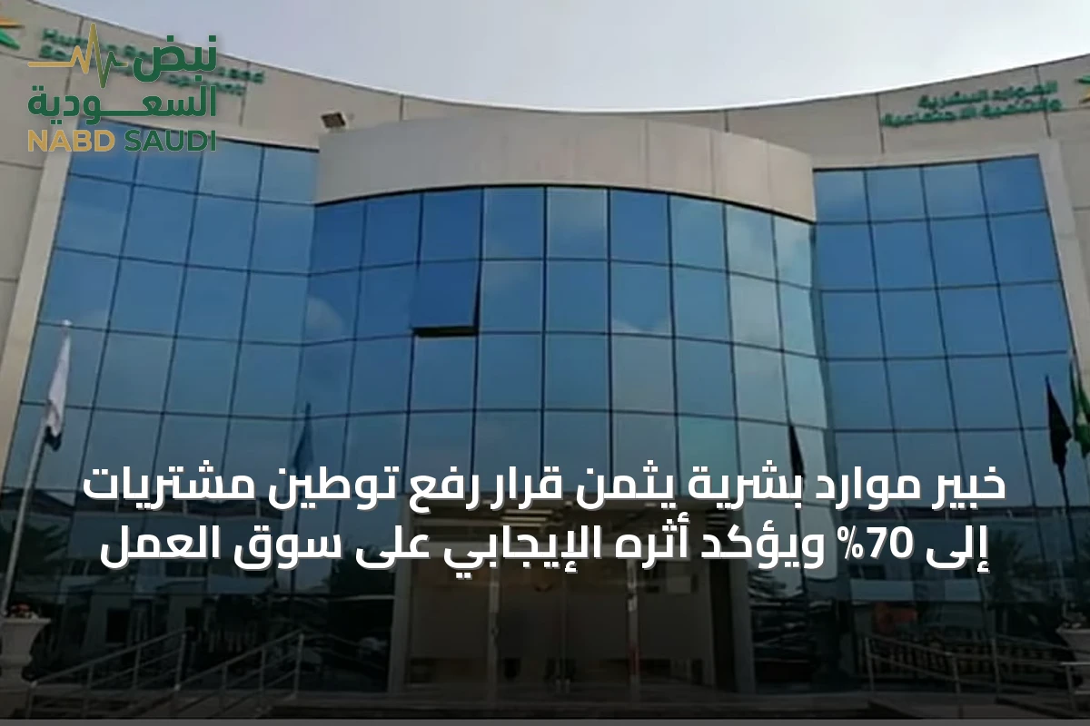 خبير موارد بشرية يثمن قرار رفع توطين مشتريات إلى 70% ويؤكد أثره الإيجابي على سوق العمل