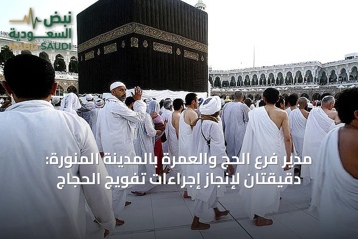 مدير فرع الحج والعمرة بالمدينة المنورة: دقيقتان لإنجاز إجراءات تفويج الحجاج