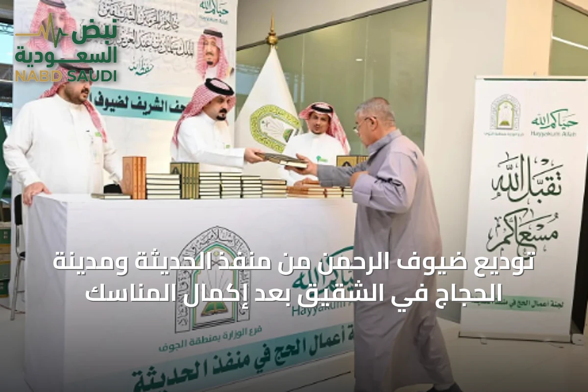 توديع ضيوف الرحمن من منفذ الحديثة ومدينة الحجاج في الشقيق بعد إكمال المناسك