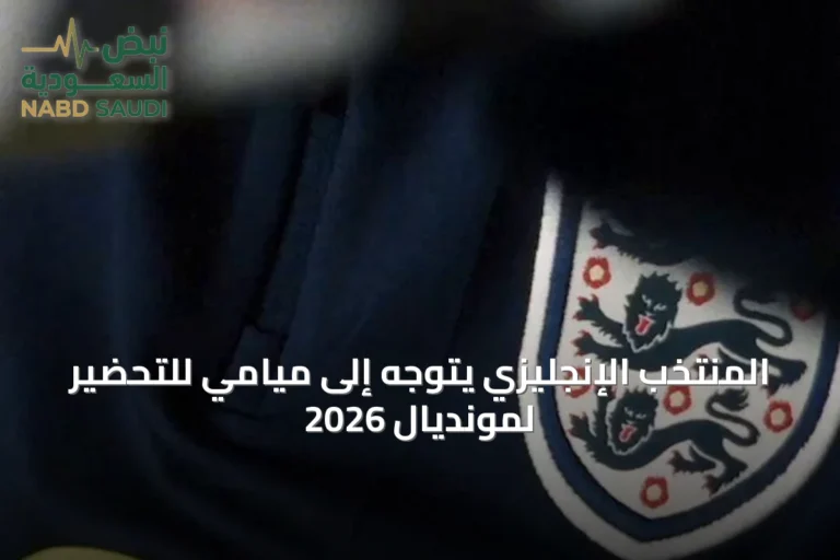 المنتخب الإنجليزي يتوجه إلى ميامي للتحضير لمونديال 2026