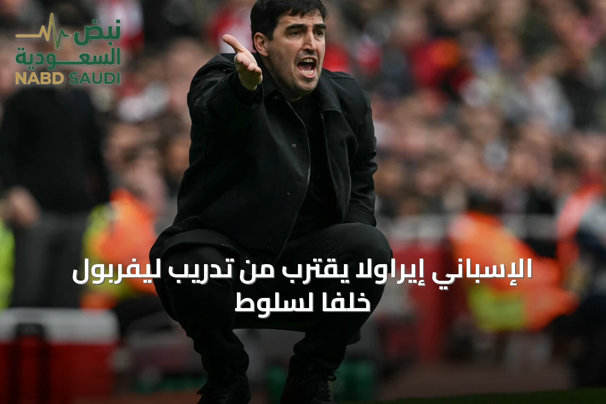الإسباني إيراولا يقترب من تدريب ليفربول خلفاً لسلوط