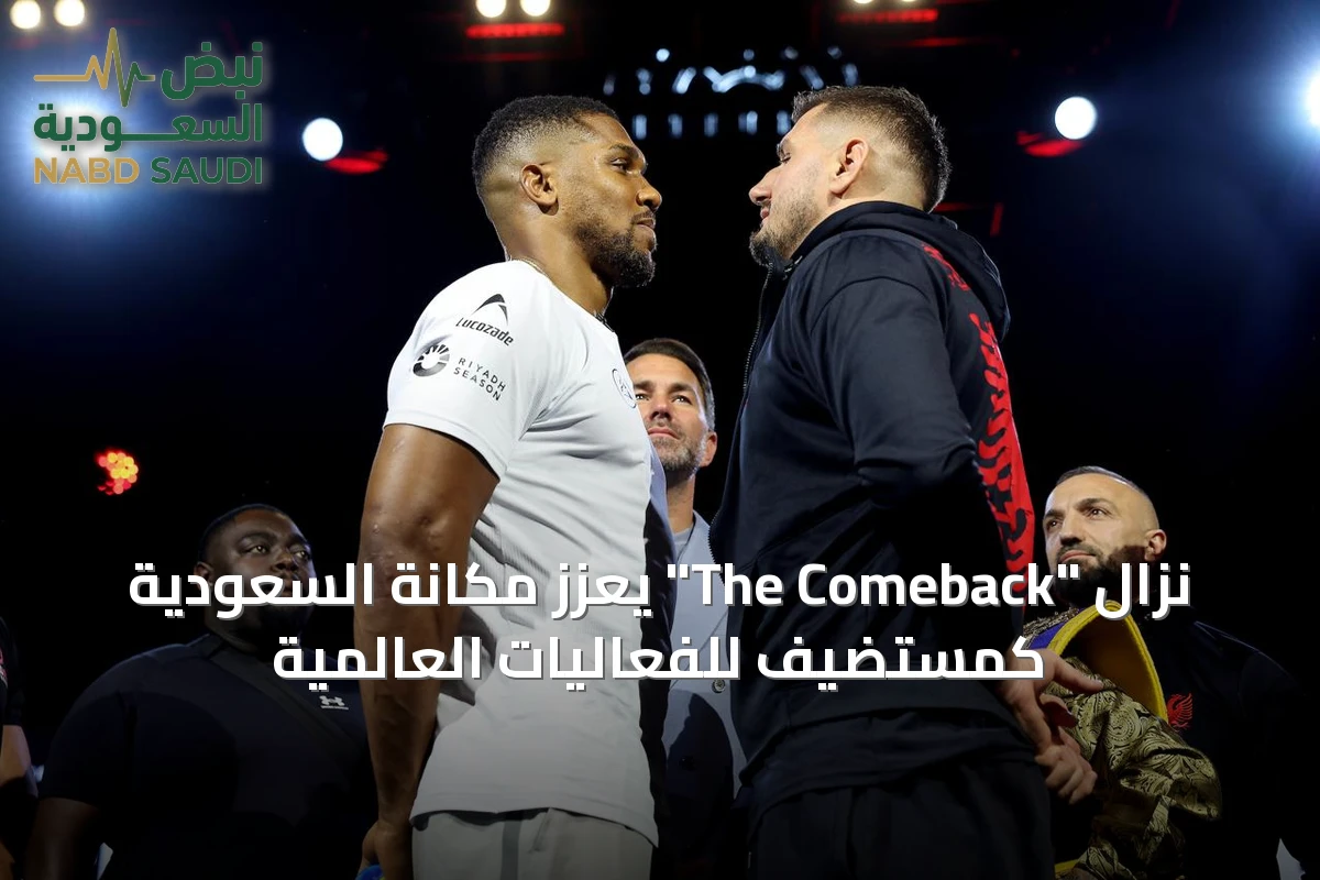 نزال "The Comeback" يعزز مكانة السعودية كمستضيف للفعاليات العالمية