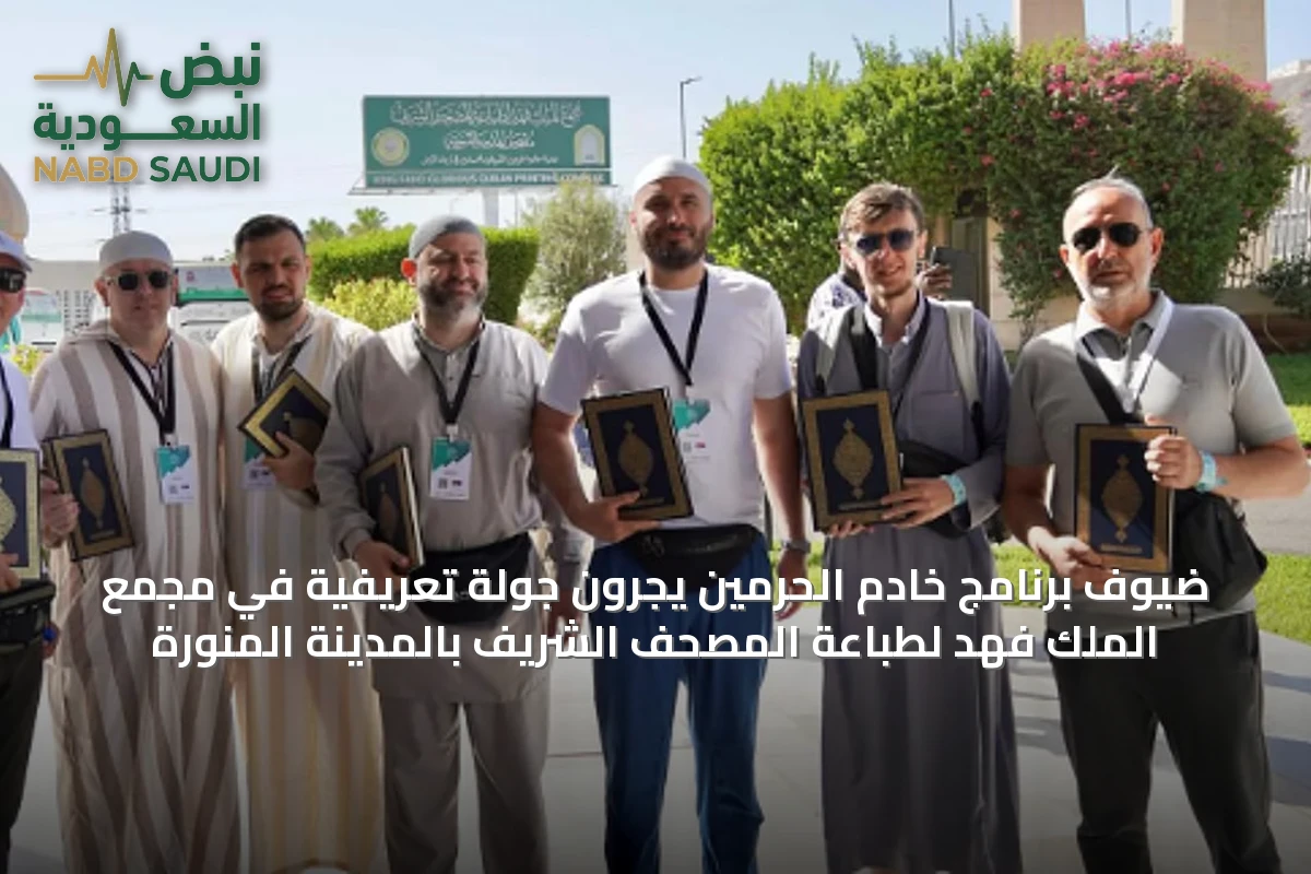 ضيوف برنامج خادم الحرمين يجرون جولة تعريفية في مجمع الملك فهد لطباعة المصحف الشريف بالمدينة المنورة