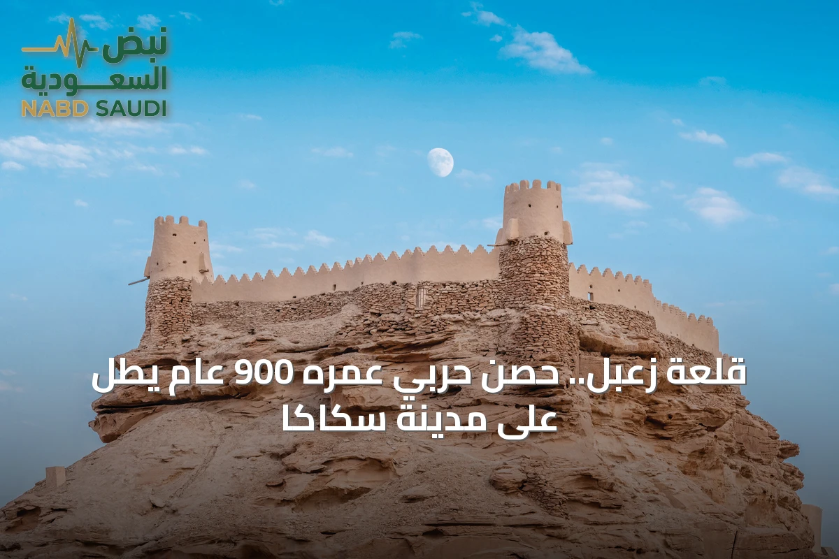 قلعة زعبل.. حصن حربي عمره 900 عام يطل على مدينة سكاكا