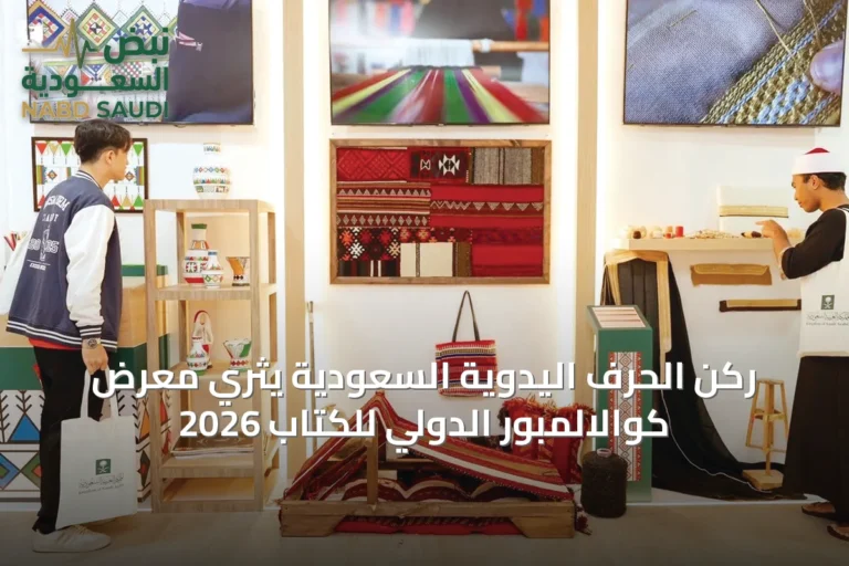 ركن الحرف اليدوية السعودية يثري معرض كوالالمبور الدولي للكتاب 2026